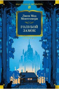 Монтгомери Л. Голубой замок