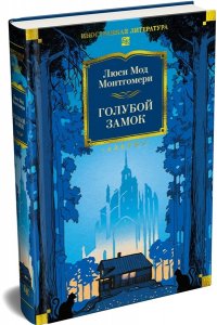 Монтгомери Л. Голубой замок