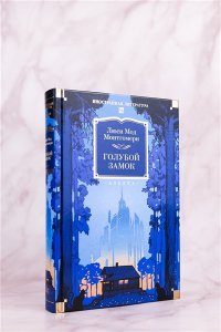 Монтгомери Л. Голубой замок