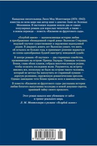 Монтгомери Л. Голубой замок