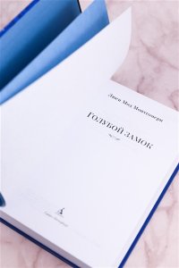 Монтгомери Л. Голубой замок