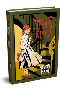 Марч У. Дурная кровь