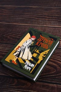 Марч У. Дурная кровь