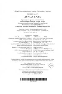 Марч У. Дурная кровь