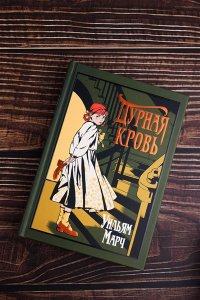 Марч У. Дурная кровь