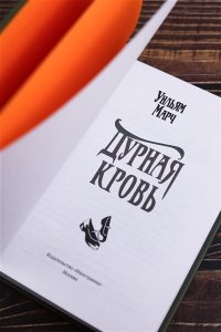 Марч У. Дурная кровь