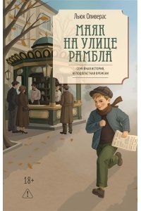 Оливерас Л. Маяк на улице Рамбла