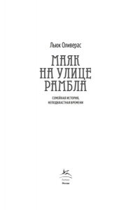 Оливерас Л. Маяк на улице Рамбла