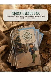 Оливерас Л. Маяк на улице Рамбла