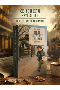 Оливерас Л. Маяк на улице Рамбла