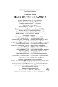 Оливерас Л. Маяк на улице Рамбла