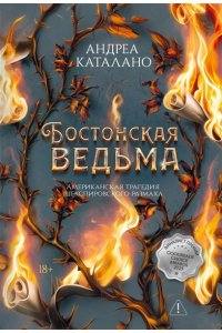 Каталано А. Бостонская ведьма