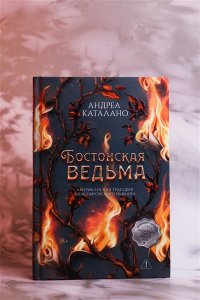 Каталано А. Бостонская ведьма