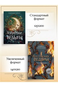 Каталано А. Бостонская ведьма