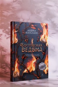 Каталано А. Бостонская ведьма
