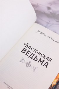 Каталано А. Бостонская ведьма