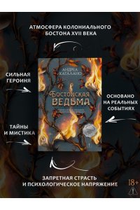 Каталано А. Бостонская ведьма
