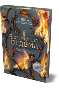 Каталано А. Бостонская ведьма