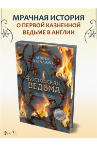 Каталано А. Бостонская ведьма