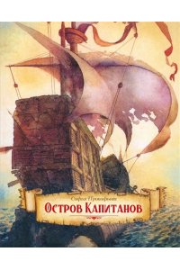 ПРОКОФЬЕВА С. Остров капитанов