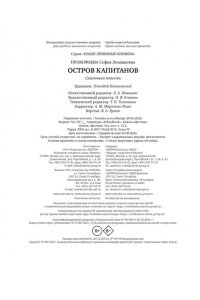 ПРОКОФЬЕВА С. Остров капитанов