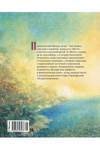 ПРОКОФЬЕВА С. Остров капитанов