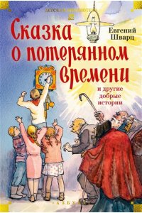 Шварц Е. Сказка о потерянном времени и другие добрые истории
