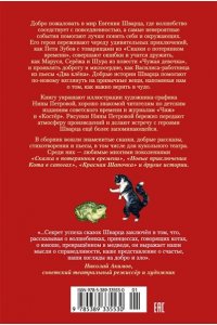 Шварц Е. Сказка о потерянном времени и другие добрые истории
