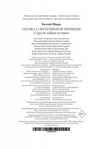 Шварц Е. Сказка о потерянном времени и другие добрые истории