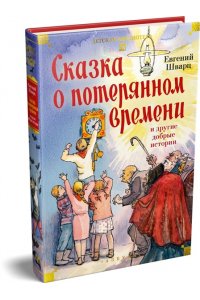 Шварц Е. Сказка о потерянном времени и другие добрые истории