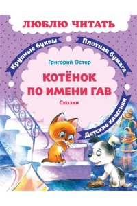 Остер Г.Б. Котенок по имени Гав