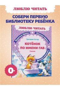 Остер Г.Б. Котенок по имени Гав