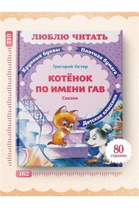 Остер Г.Б. Котенок по имени Гав