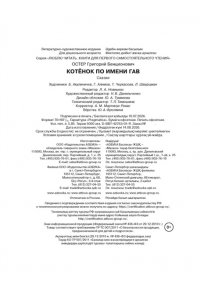 Остер Г.Б. Котенок по имени Гав
