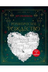 Малецкая К. Романтическое Рождество