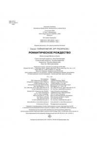 Малецкая К. Романтическое Рождество