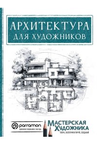 Янес М., Домингес Р., Parram?n Архитектура для художников