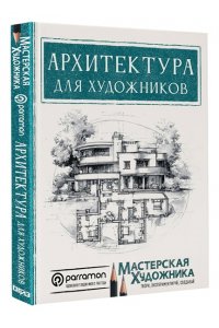 Янес М., Домингес Р., Parram?n Архитектура для художников
