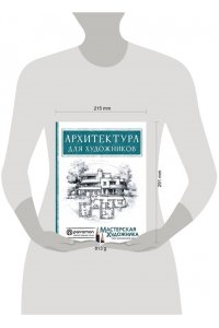 Янес М., Домингес Р., Parram?n Архитектура для художников