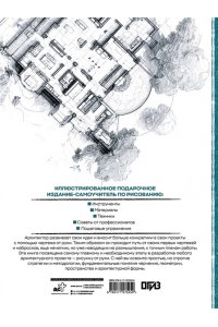 Янес М., Домингес Р., Parram?n Архитектура для художников