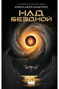 Андерсон К. Над бездной