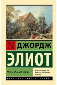 Элиот Д. Мельница на Флоссе