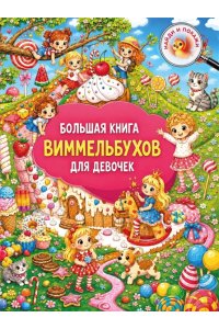 Дмитриева В.Г. Большая книга виммельбухов для девочек