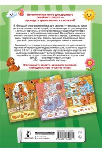 Дмитриева В.Г. Большая книга виммельбухов для девочек