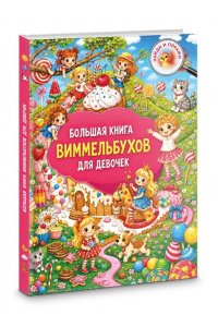 Дмитриева В.Г. Большая книга виммельбухов для девочек