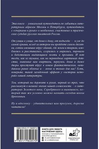 Недошивин В.М. Золотой век. Голоса забытых квартир. Где и как жили писатели в Москве и Петербурге