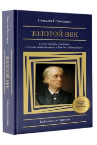 Недошивин В.М. Золотой век. Голоса забытых квартир. Где и как жили писатели в Москве и Петербурге