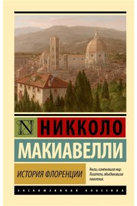 Макиавелли Н. История Флоренции