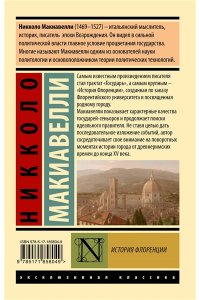Макиавелли Н. История Флоренции