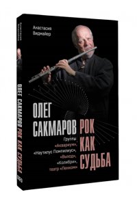 Видмайер А. Олег Сакмаров. Рок как судьба. Группы 